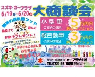 ６月１９日（土）．２０日（日）大商談会開催！！